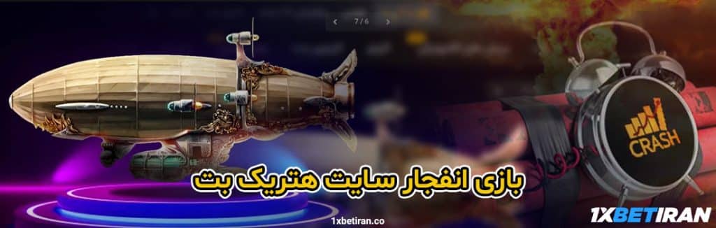 آشنایی با بازی انفجار در سایت هتریک بت
