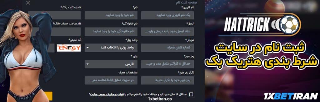 ثبت نام در سایت شرط بندی هتریک بک