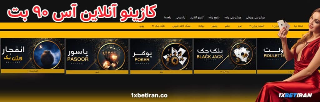 کازینوی انلاین در سایت آس 90 بت