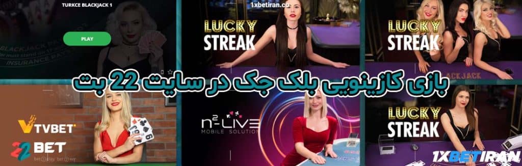 بازی بلک جت در سایت 22 بت