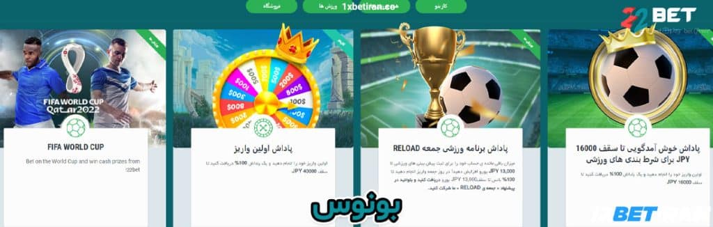 بونوس های ورزشی در سایت 22 بت