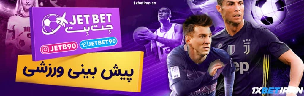 بررسی بخش پیش بینی ورزشی در سایت جت بت