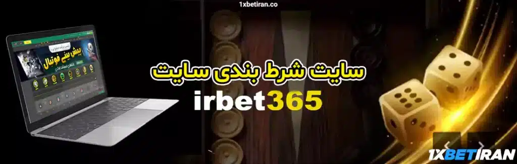 سایت شرط بندی irbet365