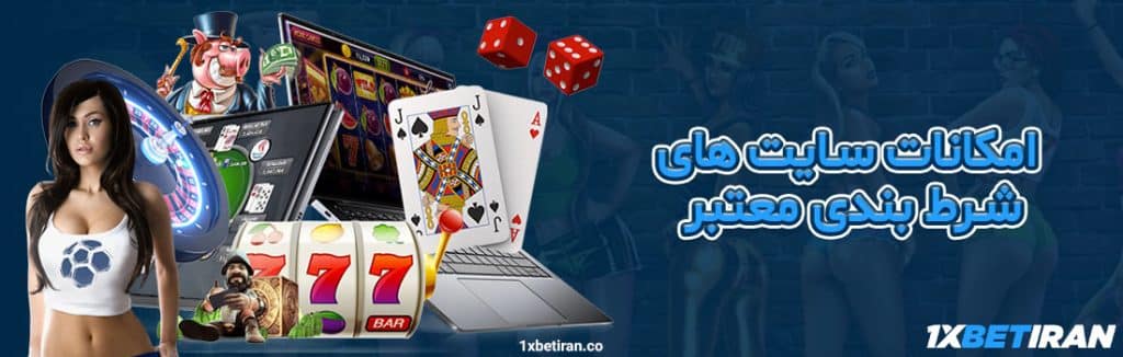 امکانات سایت های شرط بندی معتبر