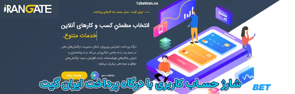 شارژ حساب کاربری با درگاه ایران گیت