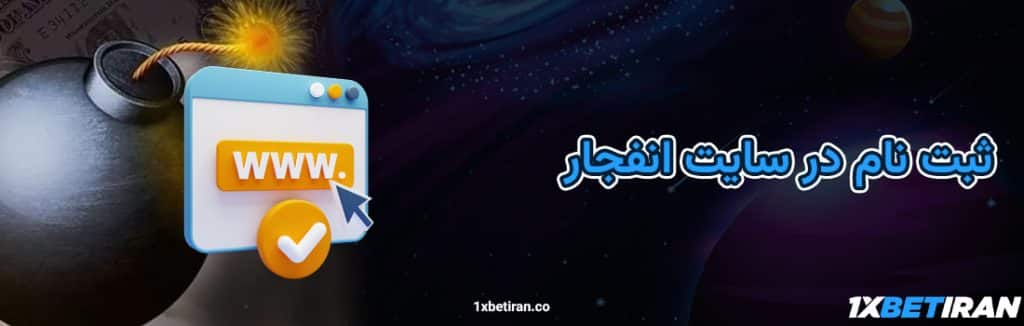 ثبت نام  رایگان در سایت انفجار
