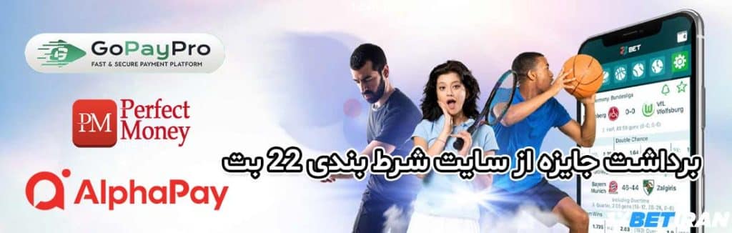 روش های برداشت از حساب کاربری در سایت 22 بت