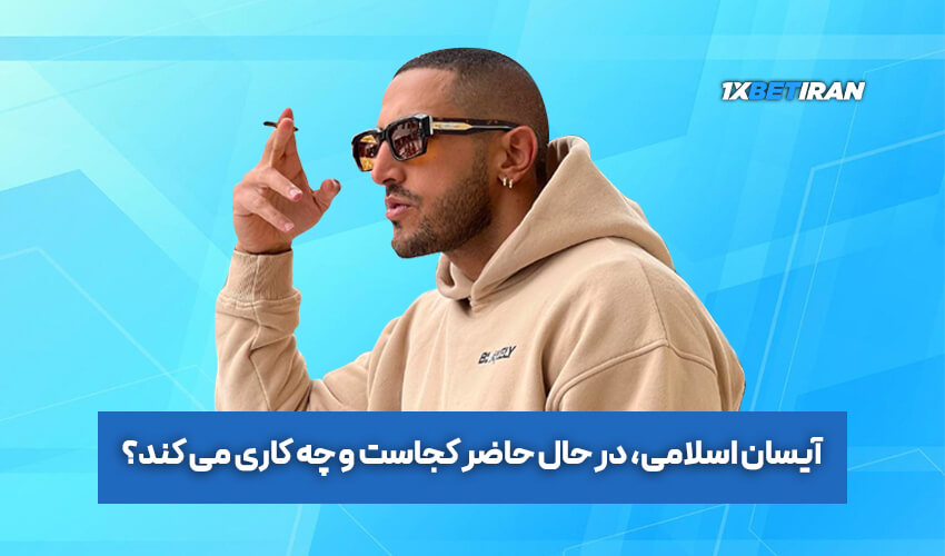 آیسان اسلامی کجاست