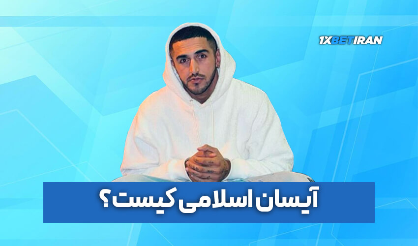 آیسان اسلامی