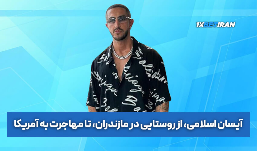 آیسان اسلامی مازندرانی