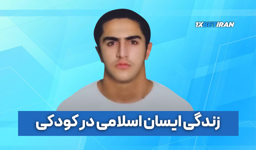 زندگی آیسان اسلامی