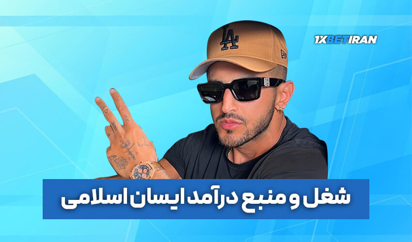 معروف شدن آیسان اسلامی