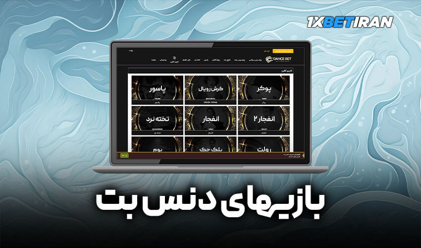 معرفی بازی های سایت دنس بت