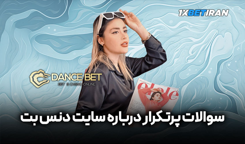 معرفی سایت دنس بت