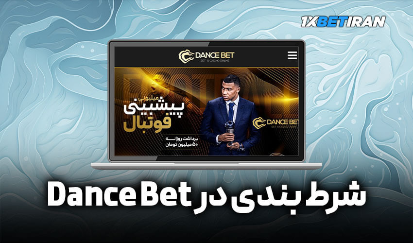 شرط بندی در سایت دنس بت