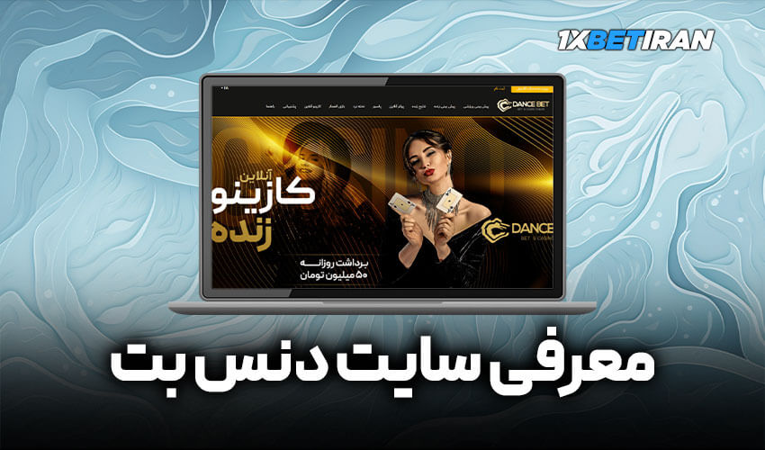 معرفی سایت دنس بت