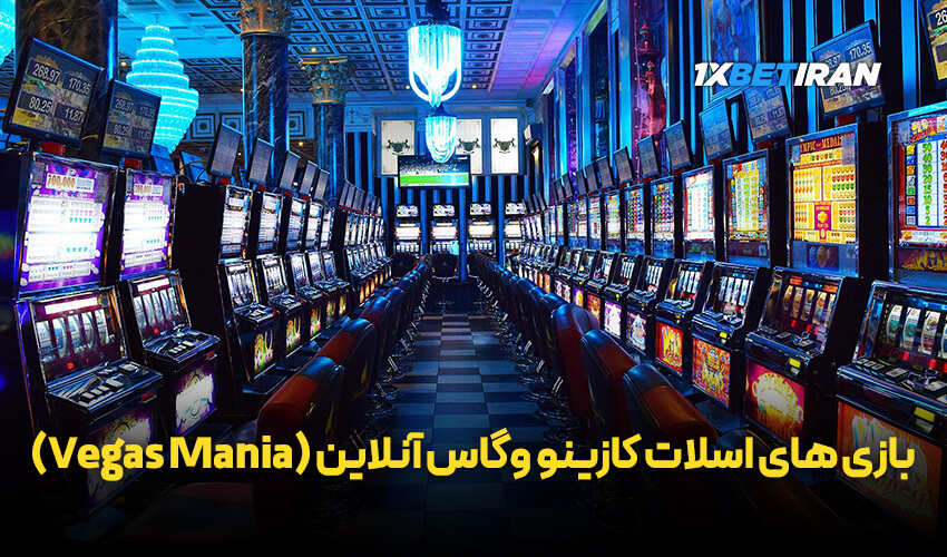 بازی های اسلات کازینو وگاس آنلاین
