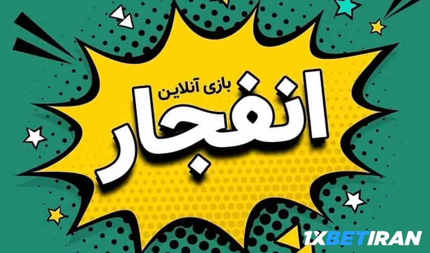 بونوس بازی انفجار